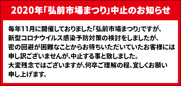 2020年 弘前市場まつり中止のお知らせ 2020年 弘前市場まつり中止のお知らせ