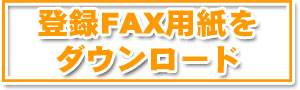 FAX�p�����_�E�����[�h